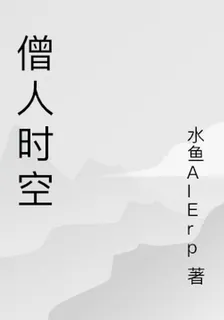 僧人時空 封面