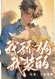 我舔狗，我裝的 封面