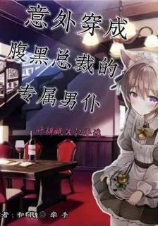 意外穿成腹黑總裁的專屬男僕 封面