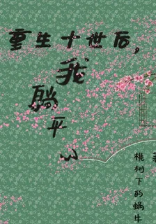 重生十世後，我躺平了 封面