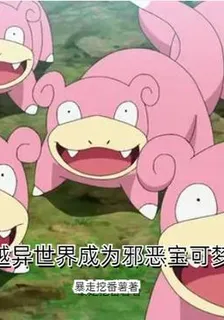 穿越異世界成爲邪惡寶可夢大師 封面
