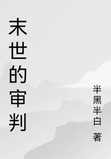 末世的審判 封面