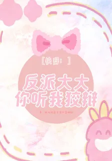 快穿：反派大大，你聽我狡辯 封面