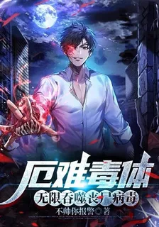 厄難毒體，無限吞噬喪屍病毒 封面