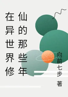 在異世界修仙的那些年 封面