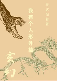 玄幻：我有個人形外掛 封面