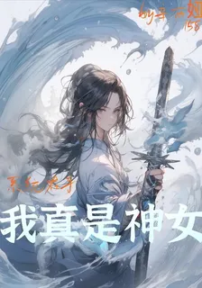 系統在手，我真是神女 封面