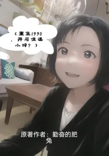 重生1990，開局偶遇小嬸？ 封面