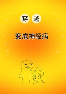 穿越變成神經病 封面