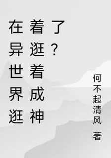 在異世界逛着逛着成神了？ 封面