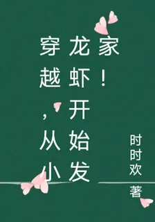 穿越，從小龍蝦開始發家！ 封面