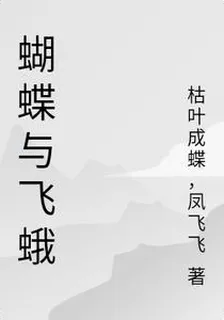 蝴蝶與飛蛾 封面