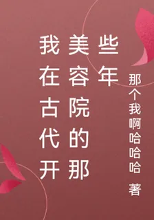 我在古代開美容院的那些年 封面