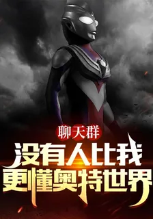 聊天羣：沒人比我更懂奧特世界！ 封面