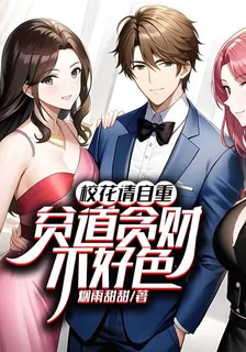 校花請自重，貧道貪財不好色 封面