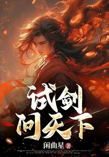 試劍問天下 封面