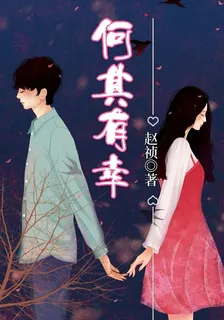 何其有幸！ 封面