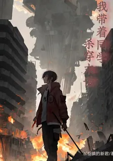 我帶着同學殺穿末世 封面