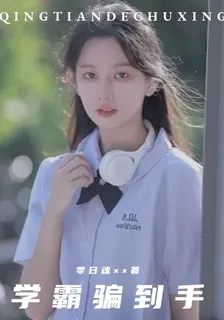 把學霸騙到手 封面