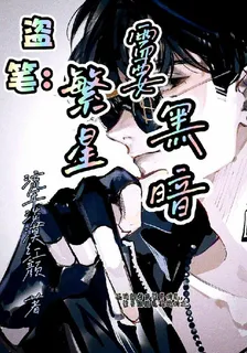 盜筆：繁星需要黑暗 封面