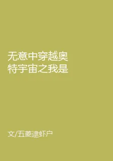 無意中穿越奧特宇宙之我是浮士德 封面