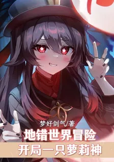 地錯世界冒險，開局一隻蘿莉神 封面