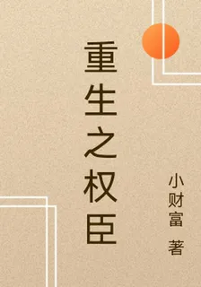 重生之權臣 封面