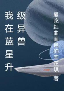 我在藍星升級異獸 封面