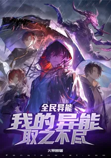 全民異能：我的異能取之不盡 封面