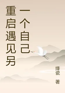 重啓遇見另一個自己 封面
