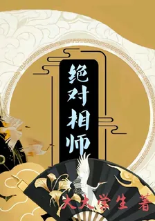 絕對相師 封面