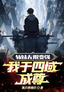 斬妹無限變強，我於四域成尊 封面