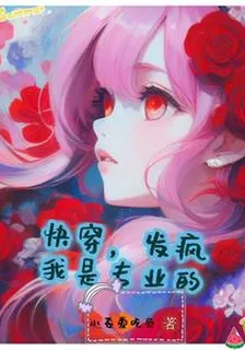 快穿，發瘋我是專業的 封面