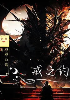 戒之約 封面