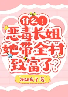 什麼！惡毒長姐她帶全村致富了？ 封面