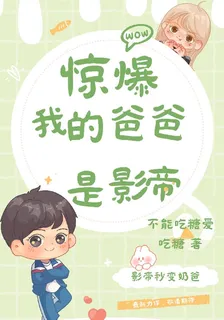 驚爆！我的爸爸是影帝 封面