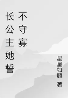 長公主她誓不守寡 封面