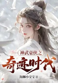 神武豪俠之奇蹟時代 封面