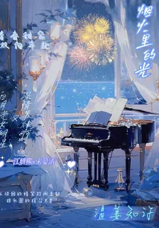 煙火裏的光 封面