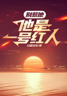 別惹他，他是一號紅人 封面