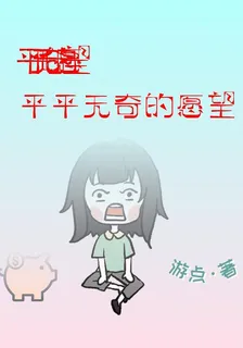 平平無奇的願望 封面