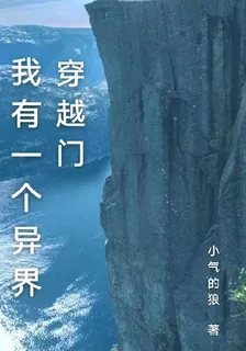 我有一個異界穿越門 封面
