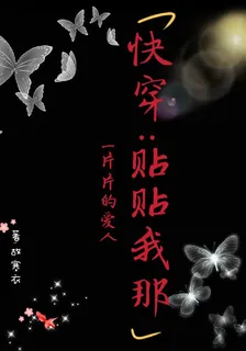 快穿貼貼我那一片一片的愛人 封面