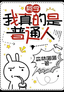 柯學：我真的是普通人 封面