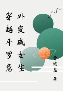 穿越鬥羅意外變成女生 封面