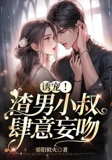 誘寵！渣男小叔肆意妄吻 封面