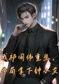 我祁同偉重生，開局拿下鐘小艾 封面
