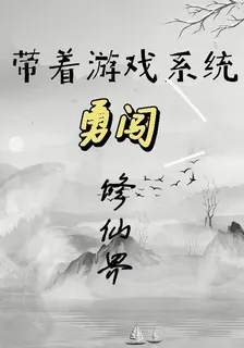 帶着遊戲系統勇闖修仙界 封面
