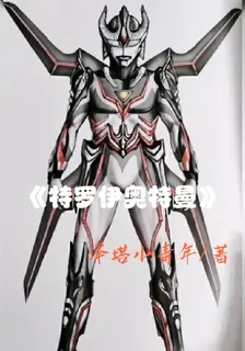 特羅伊奧特曼 封面
