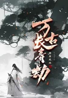 萬古長青劫 封面